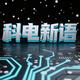科电新语头像