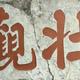 风趣熊猫j2f头像