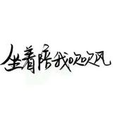 陈丶丫丫头像
