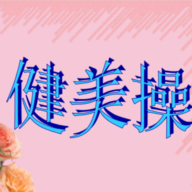 慢节奏健身操头像