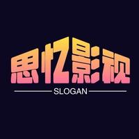 思忆影视解说头像