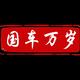 国车万岁官方头像