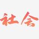 千龙社会头像