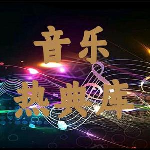 音乐热典库头像