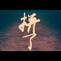 瞎扯淡9495头像