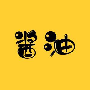 酱油动漫头像