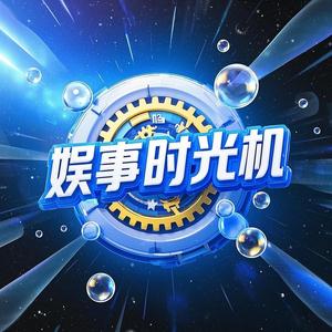 娱事时光机头像
