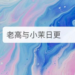 老高与小茉日更头像