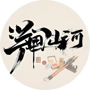 诗画山河头像