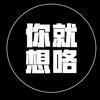 你就想咯头像