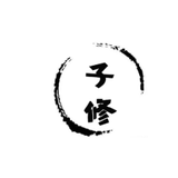 子修说电影头像