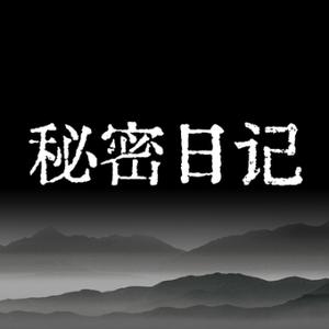 一本秘密日记头像