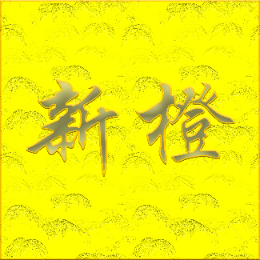 新橙小画头像