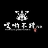 哎哟不错汽车改装案例头像