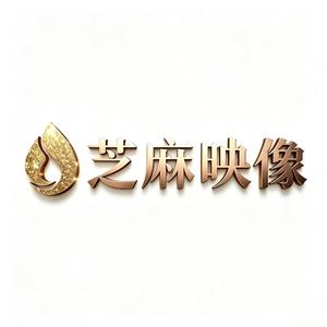 芝麻映像剧厂