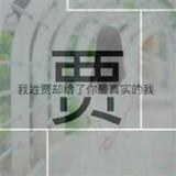 再道一句晚安এ459头像