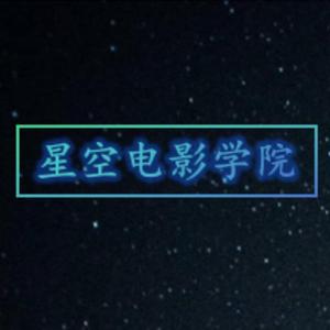 星空电影学院头像