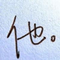 你我她他它806头像