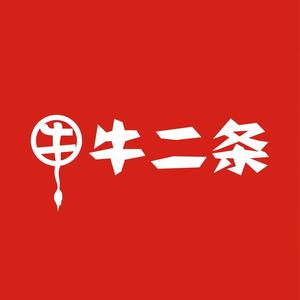 牛二条