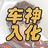车神入化头像