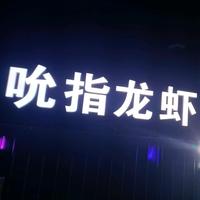 吮指龙虾烧烤馆头像