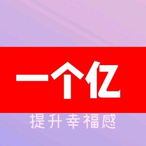 一个亿生活家居头像