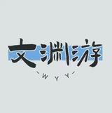 文渊游头像