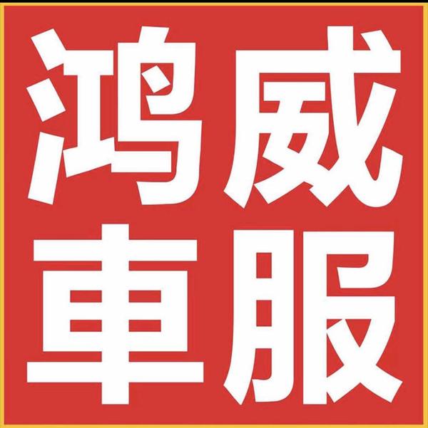 鸿威車服头像
