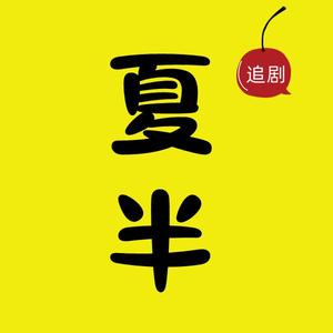 夏半追剧