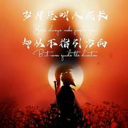 浮世三千686的个人资料头像