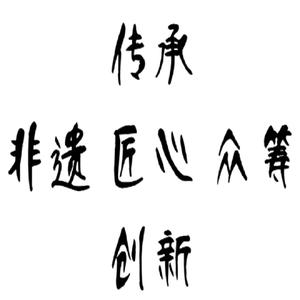 非遗遇见众筹头像