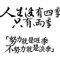 伸手怕犯错缩手怕错过820头像