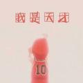 香草可乐610头像