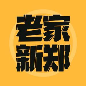 老家新郑（阳阳）头像