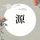 源明缘2099头像