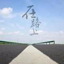 在路上同学74510的个人资料头像