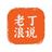 老丁浪说头像