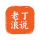 老丁浪说
                        头像