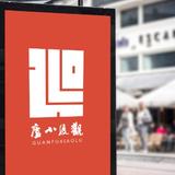 观复小庐头像