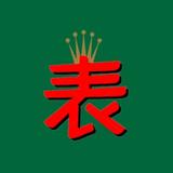 爱尚广州腕表CL头像