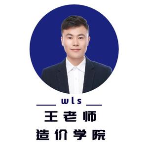 王老师造价学院头像