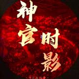 神官时影破1千头像