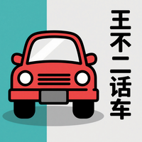 王不二话车头像