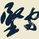坚守的毅力头像