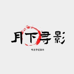 月下寻影头像