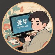 爱华fullstack的个人资料头像