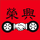烟台蓬莱区荣兴二手车经销有限公司头像