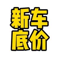 新车底价查询1头像