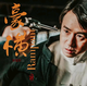 回眸步凡尘头像