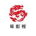 鑨影视头像